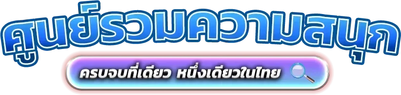 เกมสล็อตออนไลน์ MAC1BET รวมค่ายดังกว่า 30 ค่าย